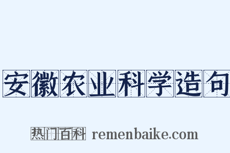 安徽农业科学造句是什么意思的图片